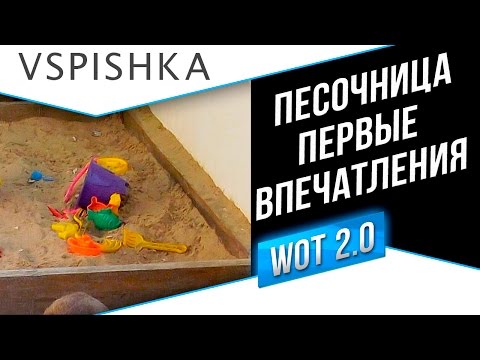 Песочница - ПЕРВЫЕ ВПЕЧАТЛЕНИЯ (Подкаст)