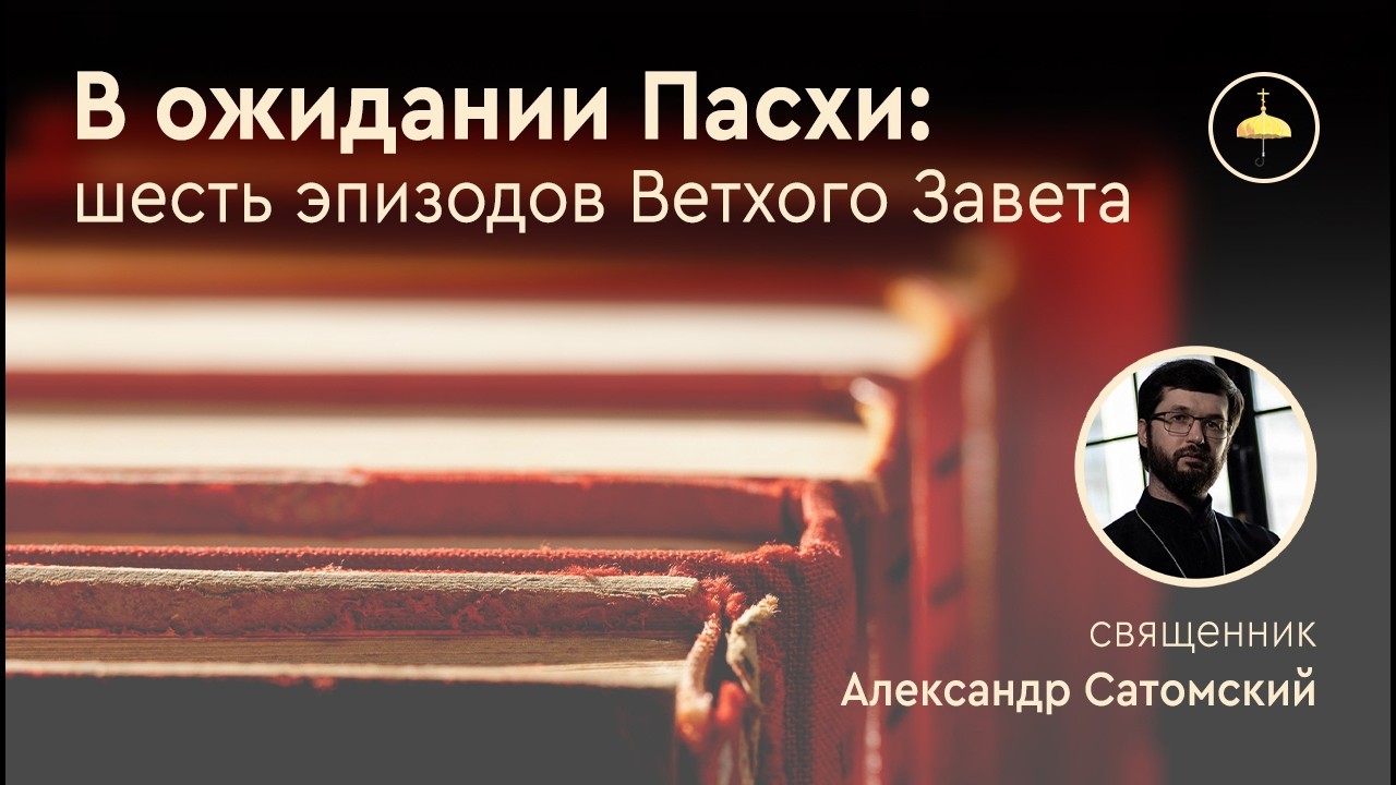 Манна в пустыне: жизнь «на каждый день» // В ожидании Пасхи // иерей А. Сатомский