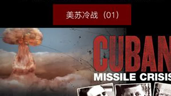 古巴导弹危机：人类最接近的核毁灭（01）#古巴导弹危机 #美苏争霸 #冷战时期 #美苏冷战历史