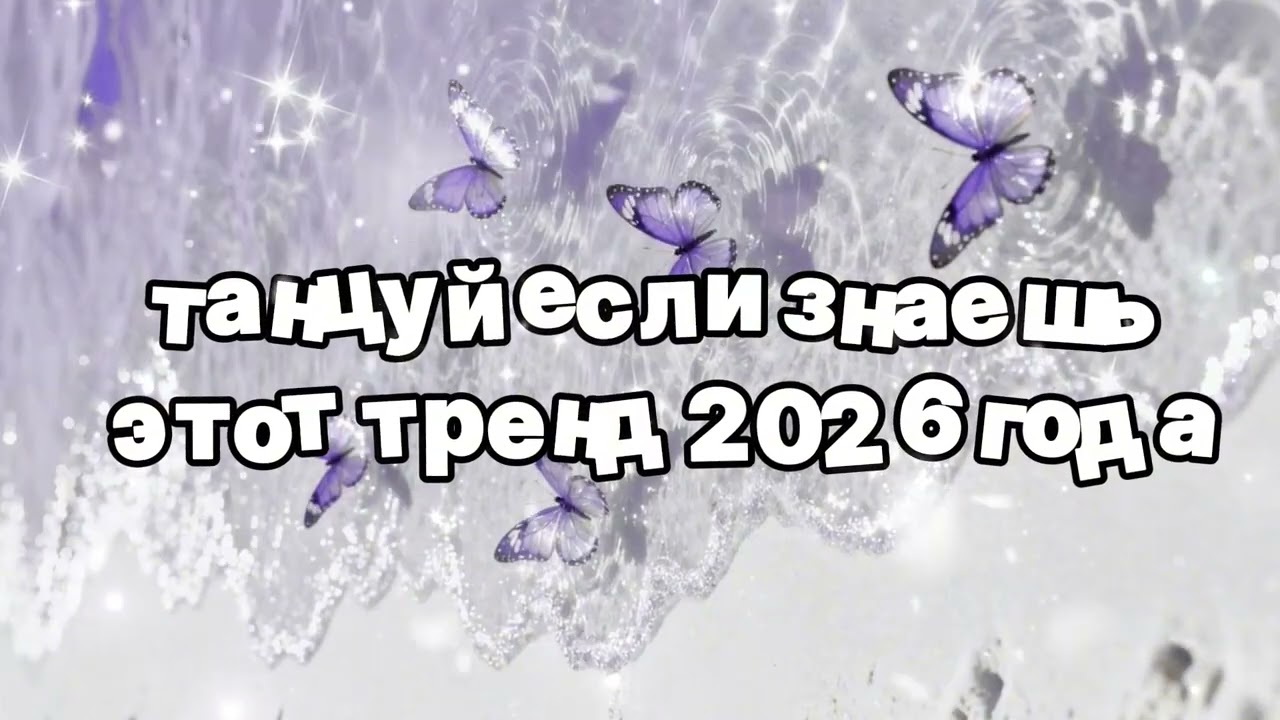 Танцуй если знаешь этот тренд 2026 года 🍓