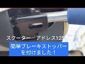 [カスタム]　ブレーキストッパー、ブレーキレバーロックを付けました。簡単に取り付け出来ます。#アドレス125 #スクーター #ブレーキストッパー　#ブレーキレバーロック　#カスタム