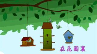 青年聖歌_在花園裏