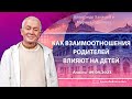 09/05/2023, Как взаимоотношения родителей влияют на детей - Александр Хакимов и Марина Таргакова