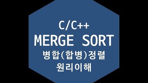 알고리즘 - 병합정렬(합병정렬) MERGE SORT 원리이해