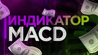Помошник для Бинарных Опционов. Бинарные Опционы | Индикатор MACD | Самая Прибыльная Стратегия