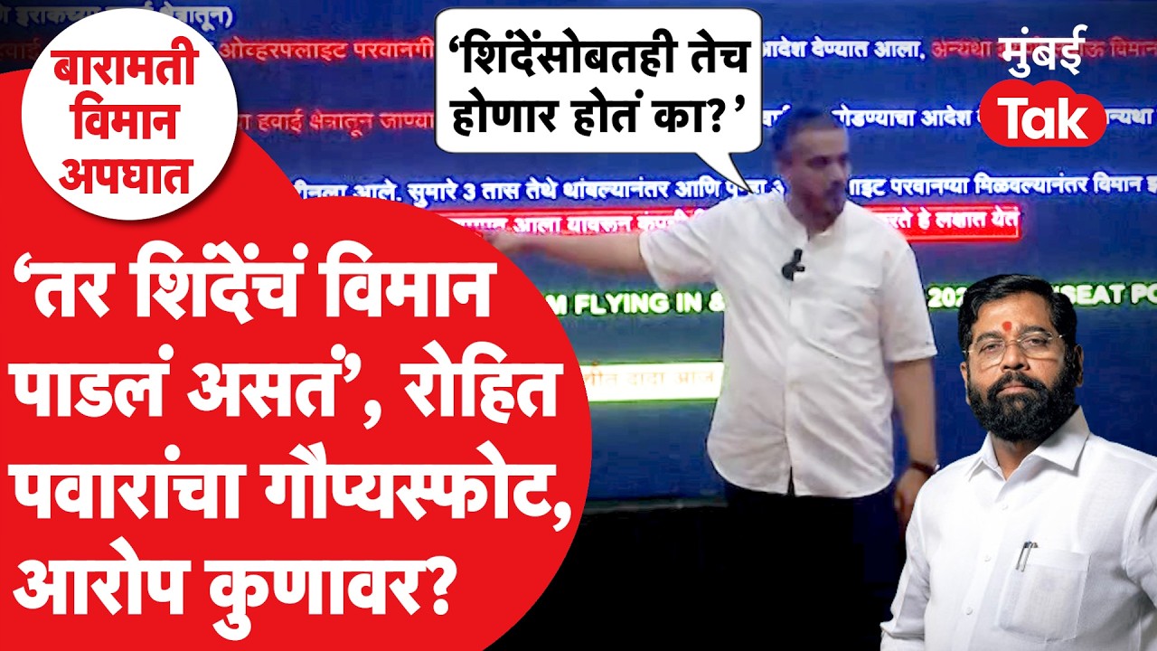 Rohit Pawar आक्रमक, Eknath Shinde यांच्याबद्दल केला मोठा गौप्यस्फोट | Ajit Pawar Plane Accident