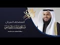 دعاء ختم القرآن بصوت القارىء مشاري راشد العفاسي     