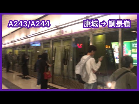 【上繁後限定半轉康穿】 港鐵將軍澳綫(TKL/KTL)M-train A243/A244 康城至調景嶺 下行 行車片段