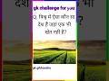gk question।।gk quiz।।gk in hindi।।gk shorts।।gk gibhanshu