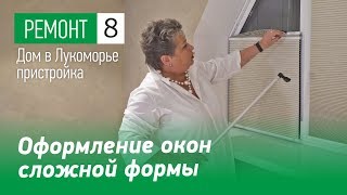 Оформление окон сложной формы. Шторы плиссе, выбор тюли для окон. Ремонт в загородном доме