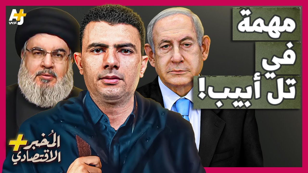 ⁣المُخبر الاقتصادي+ | هل يستطيع حزب الله جر إسرائيل لحرب استنزاف طويلة يهدد فيها تل أبيب؟
