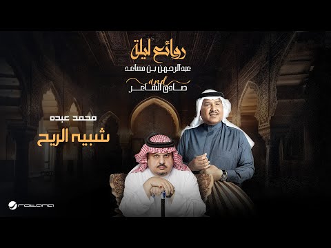           محمد عبده شبيه الريح