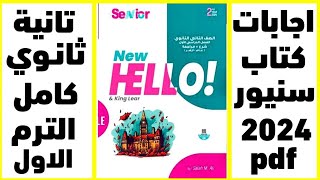 اجابات كتاب Senior تانية ثانوي 2024-pdf-الترم الاول | حل كتاب سينيور كاامل