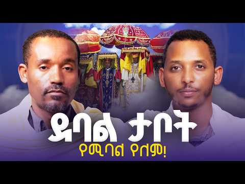 New የጥያቄዎቻችሁ ምላሽ ተጀመረ ፍትሐ ነገስት አንቀጽ 1 እና 2 ሊቀ ሊቃውንት ስምዐኮነ መልአክ እና ዲ ን ቀዳሜጸጋ ዮሐንስ