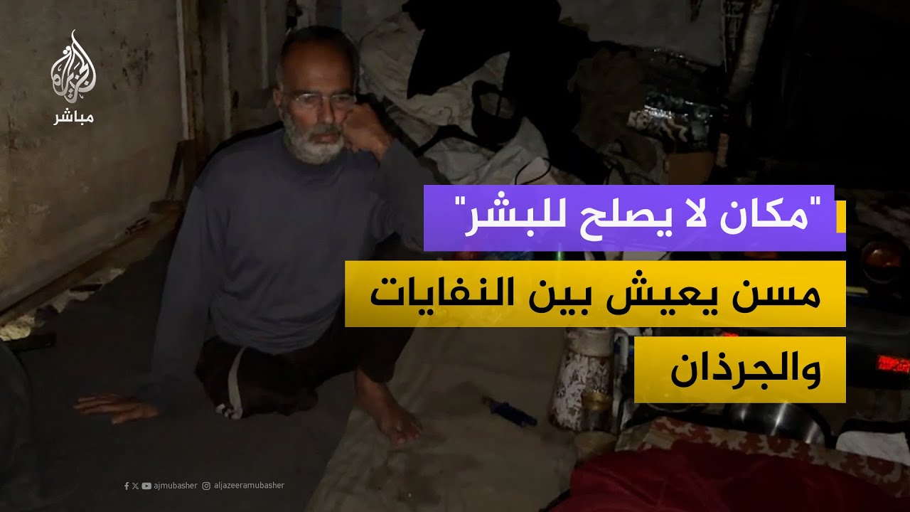 "فقدت رجلي في الحرب".. مسن يضطر للعيش بجوار مكب للنفايات