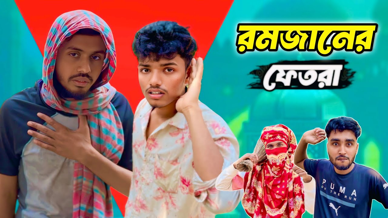 রমজানের ফেতরা 🤣 | Funny Video |