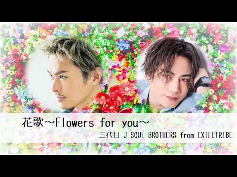 三代目j Soul Brothers From Exile Tribe 花歌 Flowers For You Hanauta Flowers For You K Pop Lyrics Song