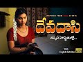 Devadasi (దేవదాసి - తప్పని పరిస్థితుల్లో)Telugu Shortfilm 2024 | English Subtitles | Curtain Raisers