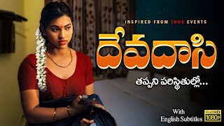 Devadasi (దేవదాసి - తప్పని పరిస్థితుల్లో)Telugu Shortfilm 2024 | English Subtitles | Curtain Raisers