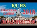 Парад оркестров на ВДНХ - Спасская башня-2018 - 26.08.2018