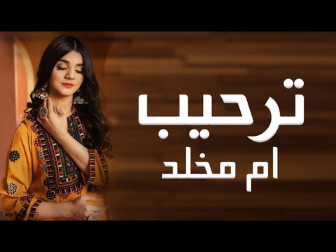 شيلة ترحيب باسم أم مخلد جديد 2023 مرحبا ترحيبتن مثل الحياة والشمس حياه 