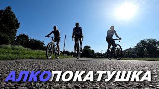 Покатушка з алкопікніком.