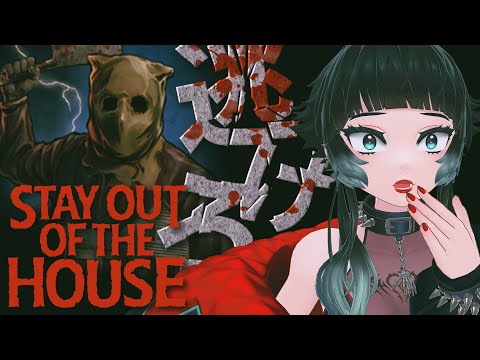 【 Stay Out of the House 】人喰い連続殺人鬼 VS わたし！！！【 人生つみこ 】