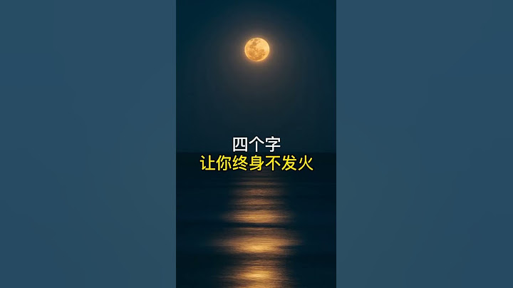四个字让你终身不发火#人生 #感悟 #人生哲理 #手写 #智慧人生 - 天天要闻