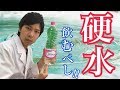 病気になりたくない人は硬水飲むべし！！水と病気の関係とは？第2話