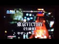 「東京VICTORY」サザンオールスターズ(カラオケ)