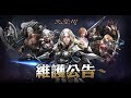 [天堂M] [리니지M] 凹凹先生 大移民來了! 那我的3紅槍手有希望了?