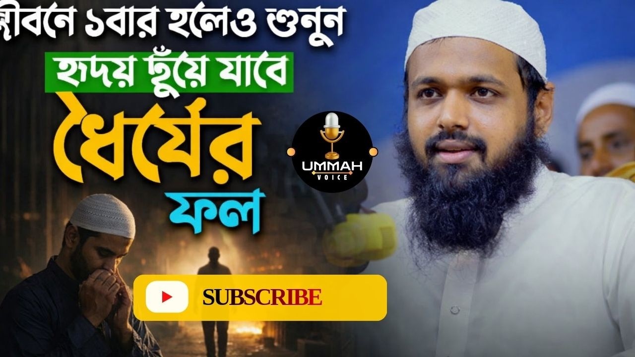 ধৈর্যের গুরুত্ব ও ধৈর্যের ফল |  মুফতি আরিফ বিন হাবিব | Mufti Arif Bin Habib