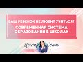 Ваш ребенок не любит учиться? Что не так с современной системой образования. Елизавета Коробко