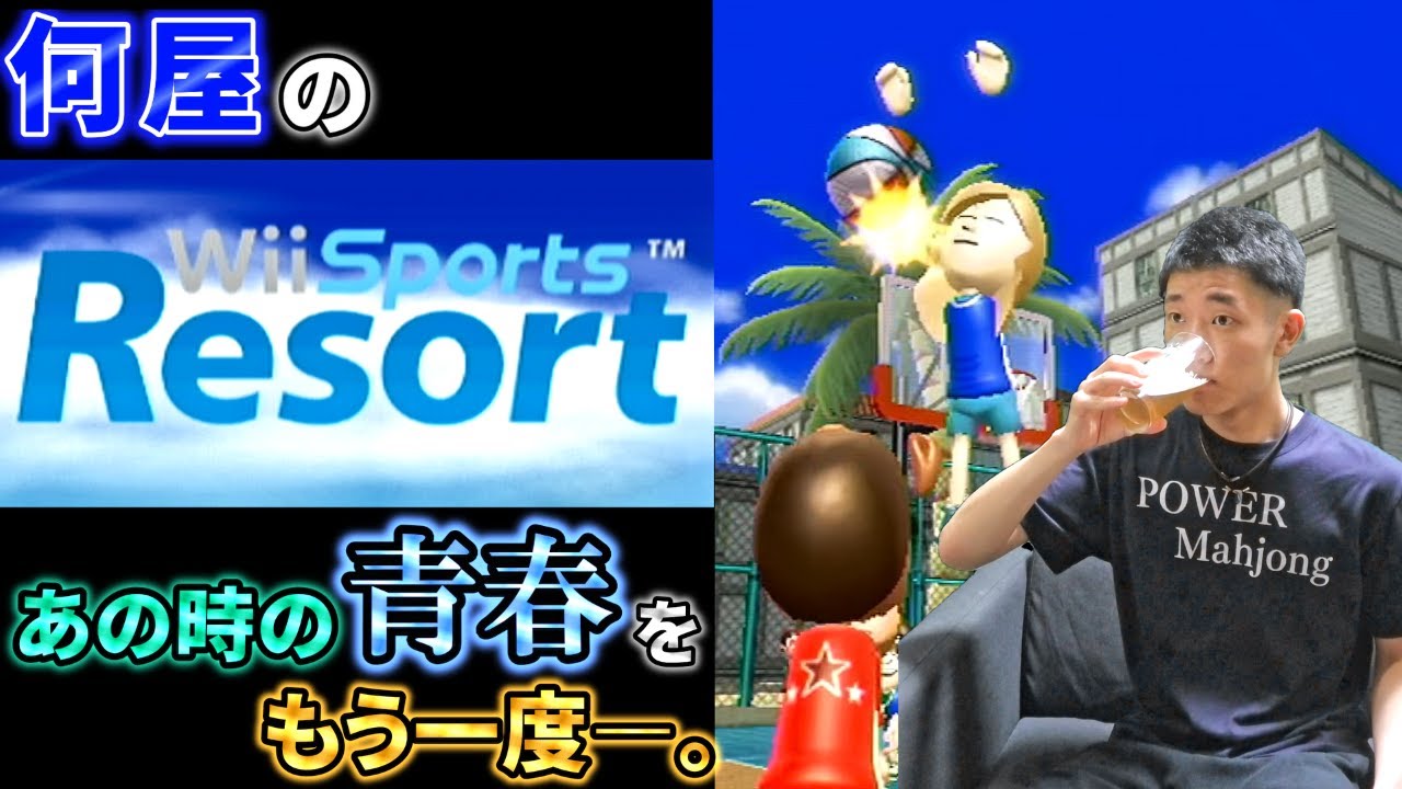 🔴【Wii Sports Resort】実は初めてやるんですよ【定例V】 - YouTube