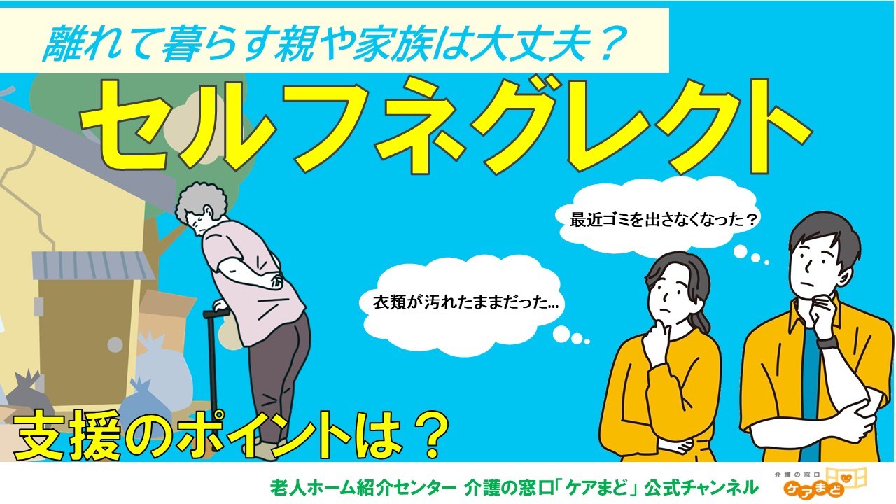 【高齢者のセルフネグレクト】原因と支援のポイントは？