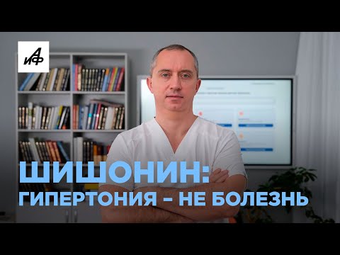 Как вылечить гипертонию без таблеток?  #шишонин #здоровье #питание
