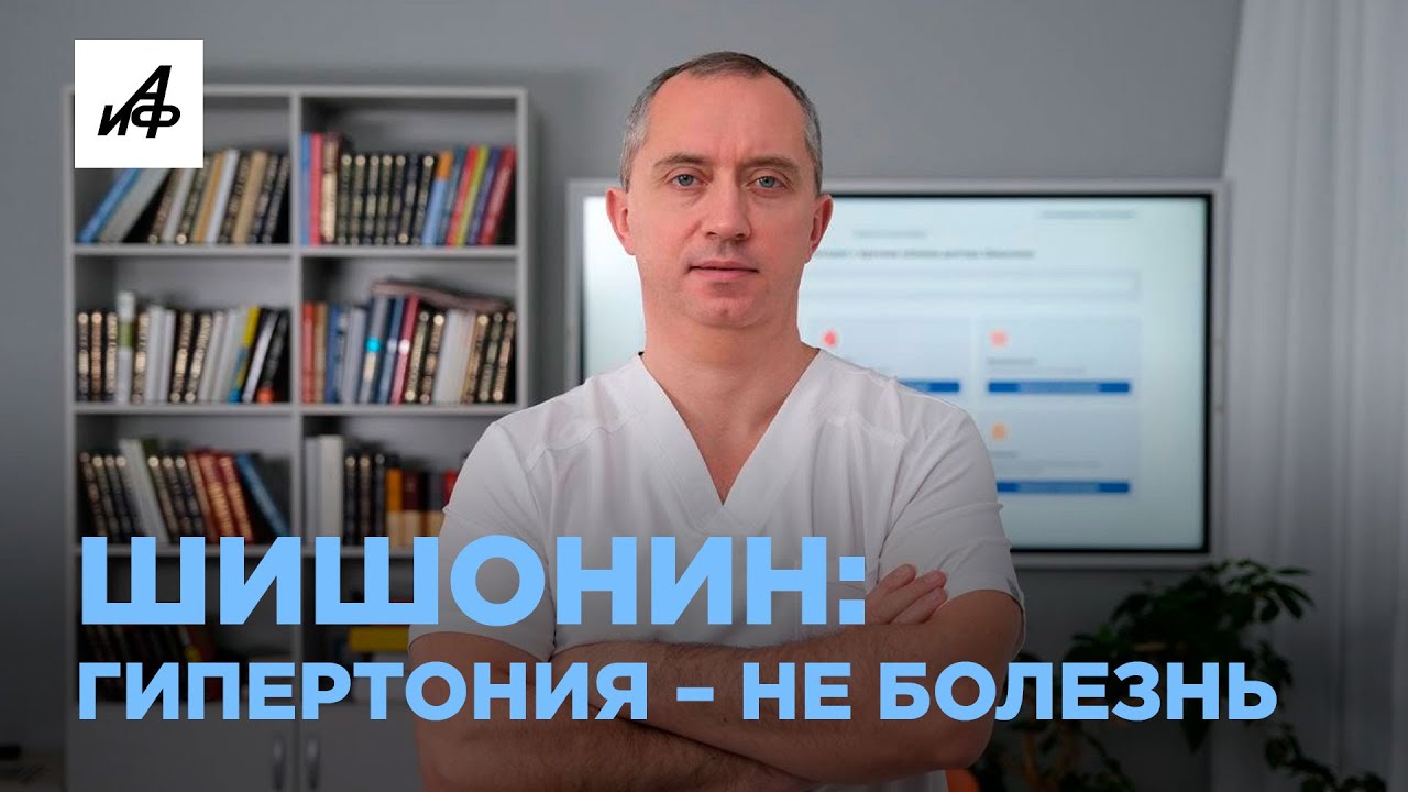 Как вылечить гипертонию без таблеток? #шишонин #здоровье #питание - YouTube