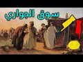 سوق النخاسة والإسلام كيف كانت حياة العرب مع الجواري في العقود السابقة وحالهم اليوم