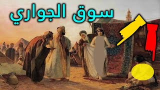 سوق النخاسة والإسلام. كيف كانت حياة العرب مع الجواري في العقود السابقة وحالهم اليوم؟