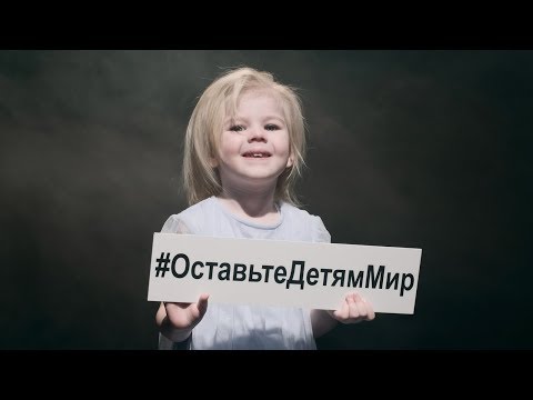 Константин Легостаев - Оставьте Детям Этот Мир (ПРЕМЬЕРА)