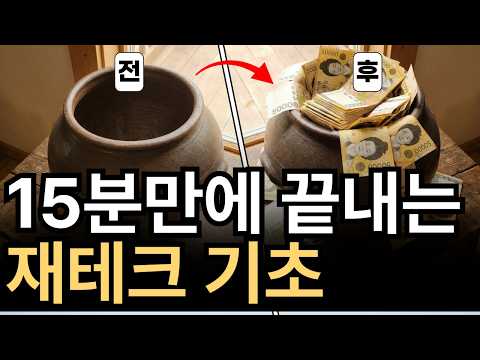 반드시 알아야 하는 재테크 기초