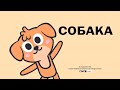 Собака