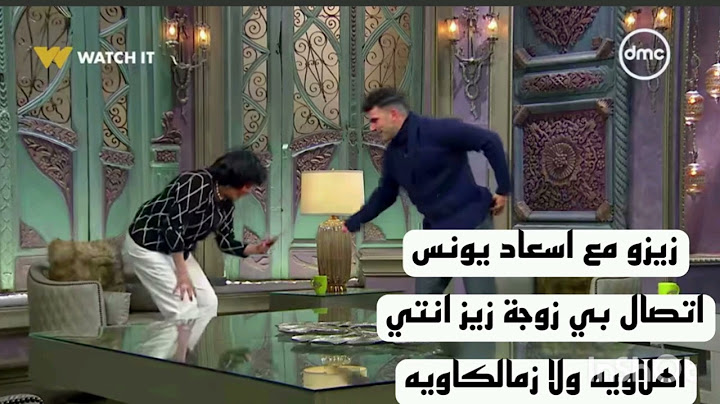 "هو عرف يخليني أحبه" 🥰 #صاحبة_السعادة خلت زيزو يكلم مراته في التليفون وسألتها الأسئلة دي........