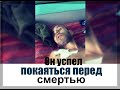 Успел покаяться перед смертью  - Вячеслав Бойнецкий