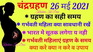 गर्भवती महिलाएं चंद्रग्रहण के समय क्या करे और क्या न करे 2021,26 मई 2021 चंद्रग्रहण समय,सूतक समय