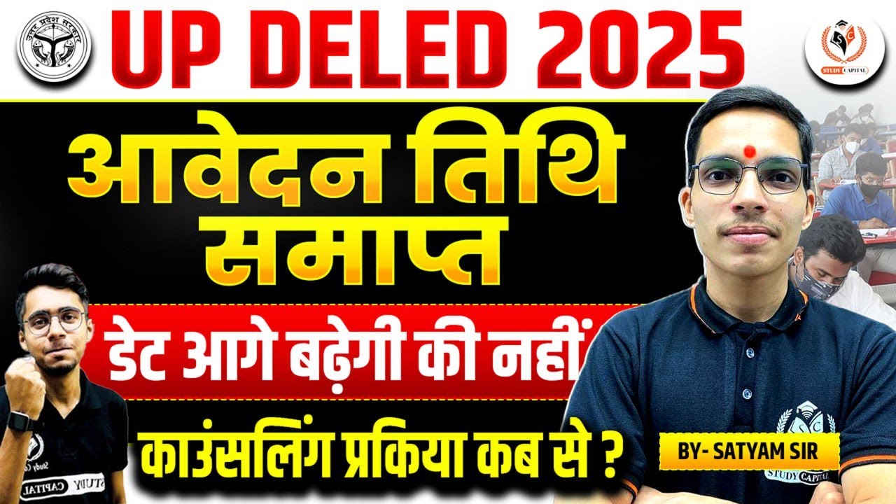 UP DELED 2025 आवेदन तिथि समाप्त 😱 | Date आगे बढ़ेगी या नहीं? |Counseling कब से शुरू?By Satyam Mishra