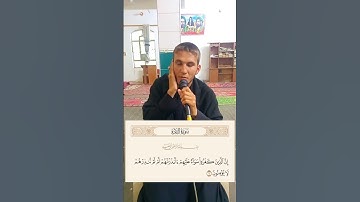 مقطع قصير من سورة البقرة | الآية (٦) | القارئ يحيى الباسطي | نهاوند