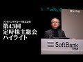 ソフトバンクグループ株式会社 第43回定時株主総会 ハイライト動画（2023年6月21日開催）