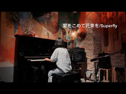 愛をこめて花束を / Superfly (ピアノ弾き語り)