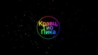 Кравц, Гио Пика - Где прошла ты🔥(2023)